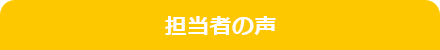 担当者の声
