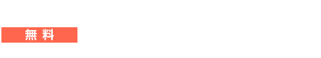 要望をまとめて、リフォーム・ステーションに相談
