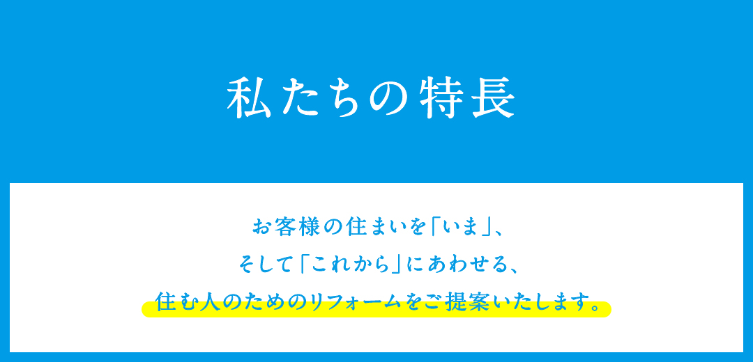 私たちの特長