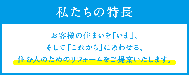 私たちの特長