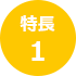 特長 1