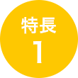 特長 1