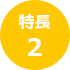 特長 2