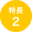 特長 2