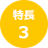 特長 3