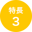 特長 3