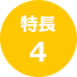 特長 4