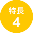 特長 4