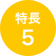 特長 5