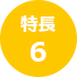 特長 6