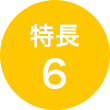 特長 6
