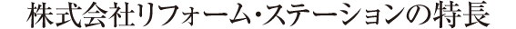 私たちの特長