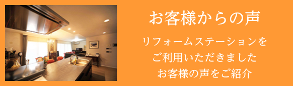 お客様からの声