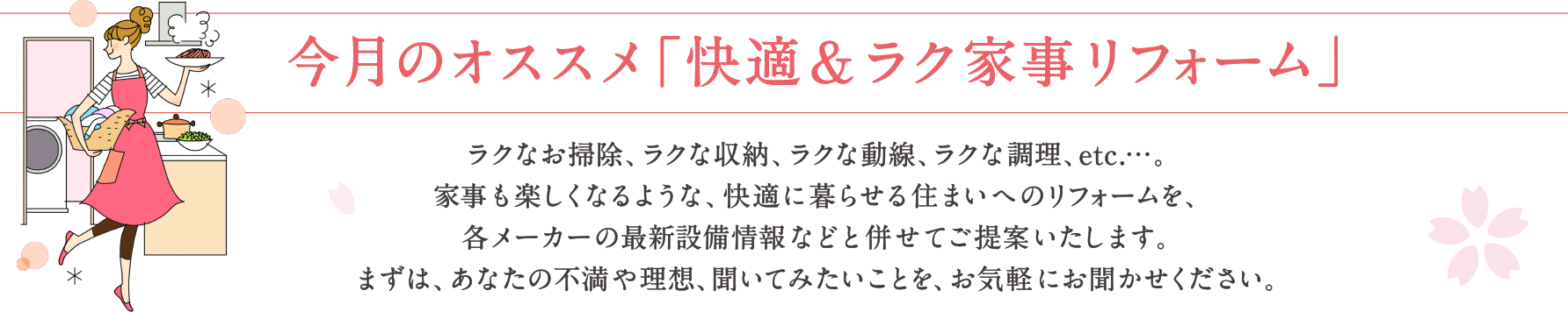 今月のオススメ「快適&ラク家事リフォーム」