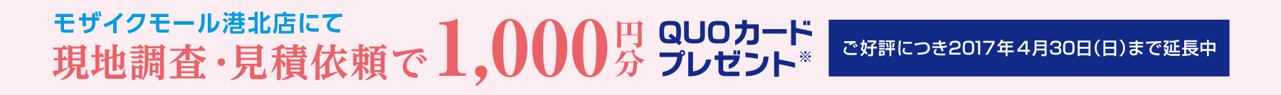 港北店にてQUOカードプレゼント