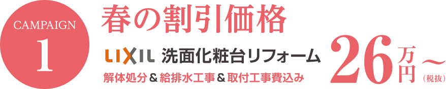 春の割引価格