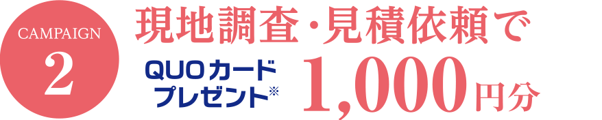 QUOカードプレゼント