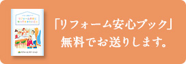 「リフォーム安心ブック」無料でお送りします。