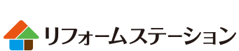 リフォーム・ステーション