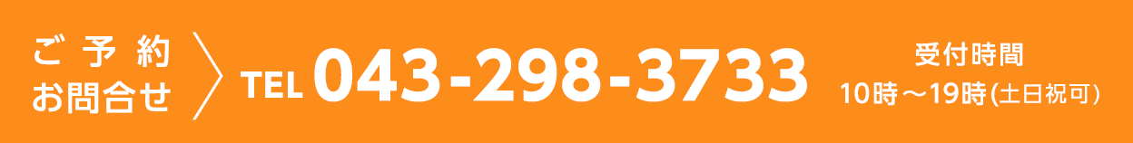 ご予約お問合せはTEL043-298-3733まで