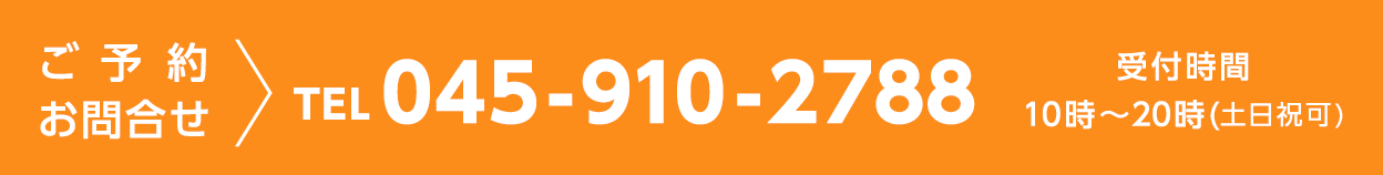 ご予約お問合せはTEL045-910-2788まで