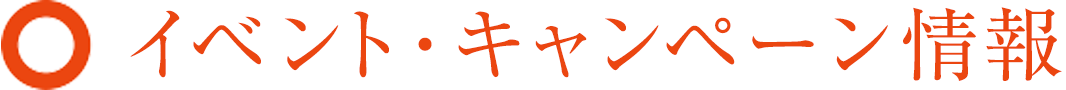 イベント・キャンペーン情報