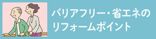 バリアフリー省エネ