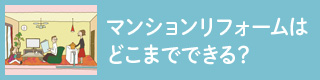 マンションリフォームはどこまで