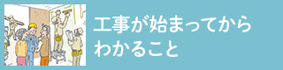 工事が始まってから