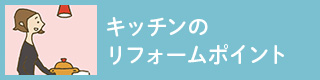 キッチンのリフォームポイント