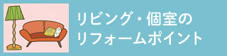 リビング個室のリフォームポイント