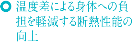 温度差による身体への負担を軽減する断熱性能の向上