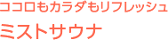 ココロもカラダもリフレッシュミストサウナ