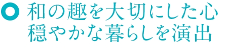 和の趣を大切にした心穏やかな暮らしを演出