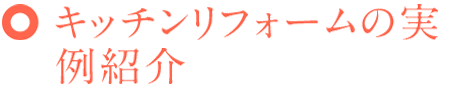 キッチンリフォームの実例紹介