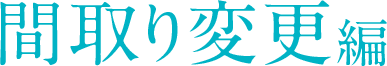 間取り変更編