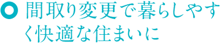 間取り変更で暮らしやすく快適な住まいに