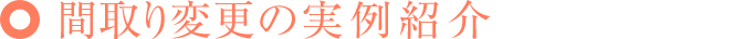 間取り変更の実例紹介