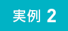 実例 2