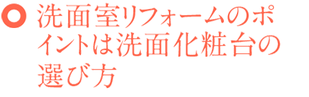 洗面室リフォームのポイントは洗面化粧台の選び方