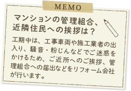 マンションの管理組合、近隣住民への挨拶は？