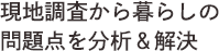 現地調査から暮らしの問題点を分析＆解決