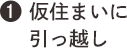 仮住まいに引っ越し