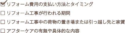 いよいよ契約、その前に…下記の項目をチェックしましょう