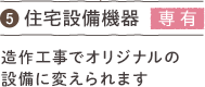 5 住宅設備機器