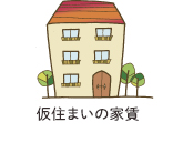 仮住まいの家賃