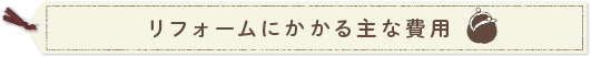 リフォームにかかる主な費用