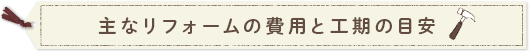 主なリフォームの費用と工期の目安
