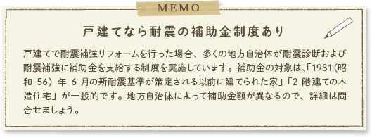 戸建てなら耐震の補助金制度あり