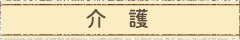 介 護